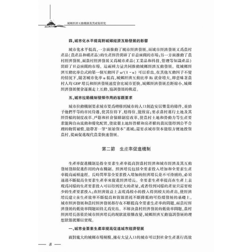 城鄉經濟互動機制及其政策研究