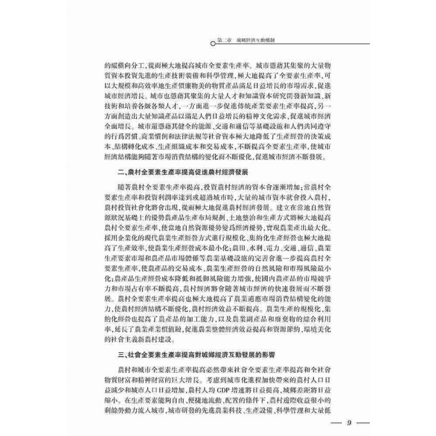 城鄉經濟互動機制及其政策研究