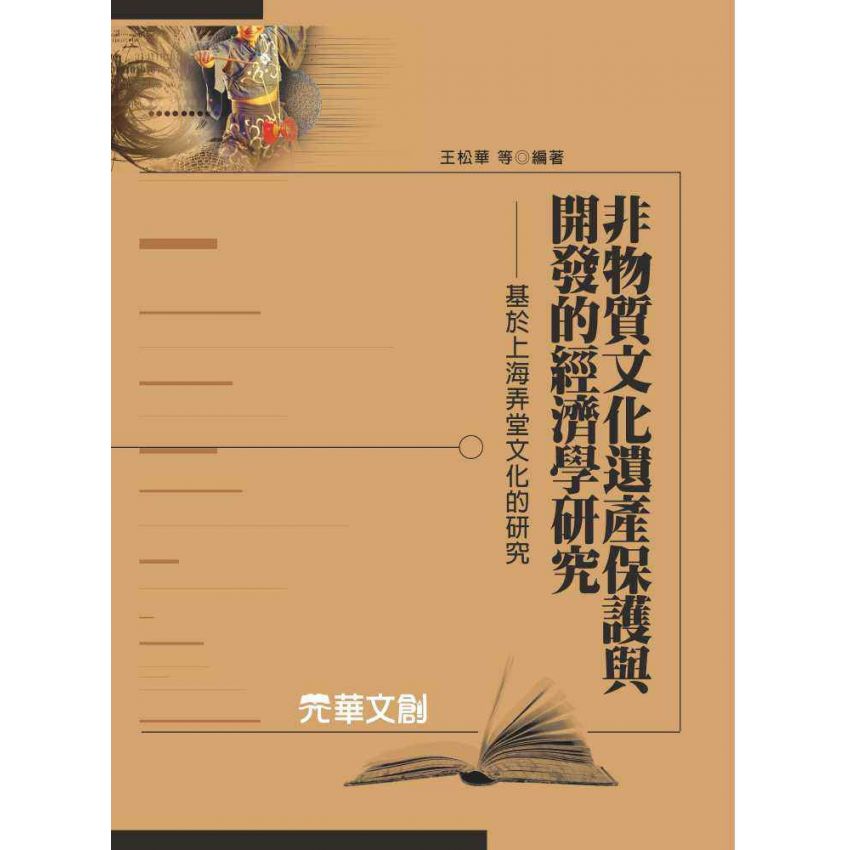 非物質文化遺產保護與開發的經濟學研究