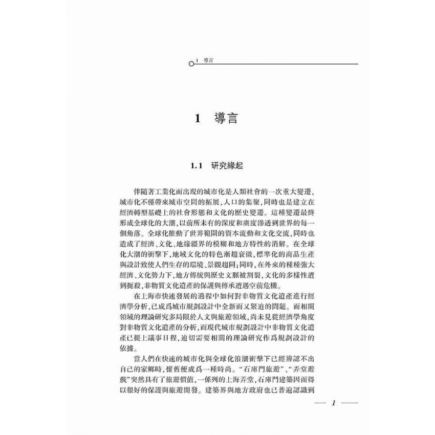 非物質文化遺產保護與開發的經濟學研究