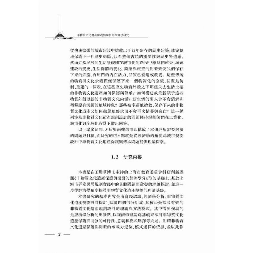 非物質文化遺產保護與開發的經濟學研究