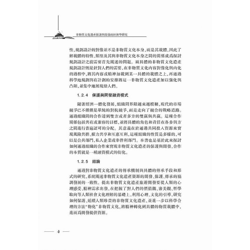非物質文化遺產保護與開發的經濟學研究