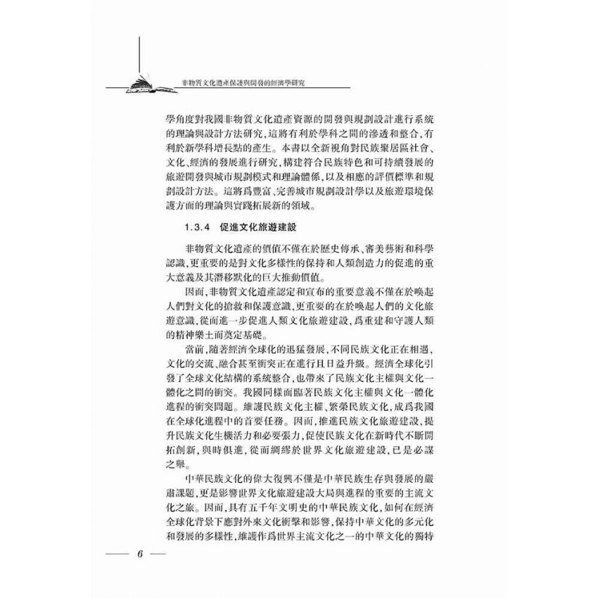 非物質文化遺產保護與開發的經濟學研究
