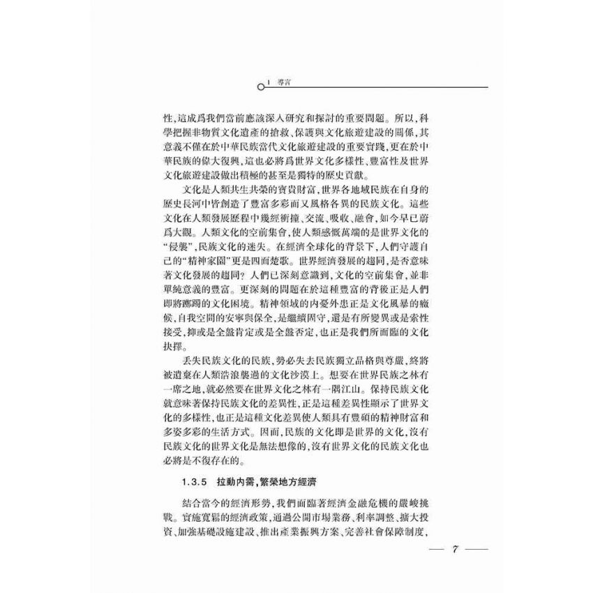非物質文化遺產保護與開發的經濟學研究