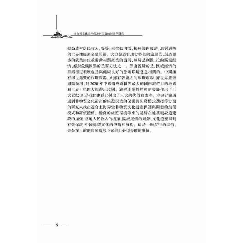 非物質文化遺產保護與開發的經濟學研究