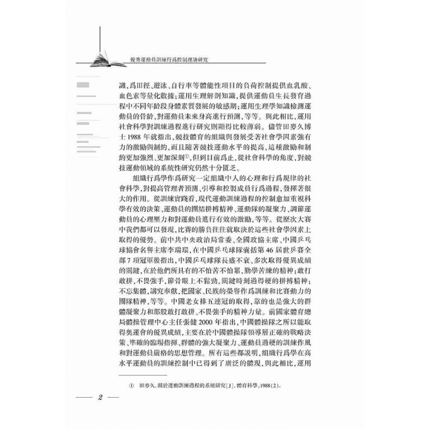優秀運動員訓練行為控制理論研究