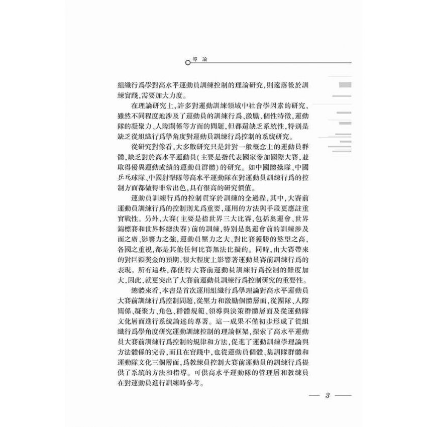 優秀運動員訓練行為控制理論研究