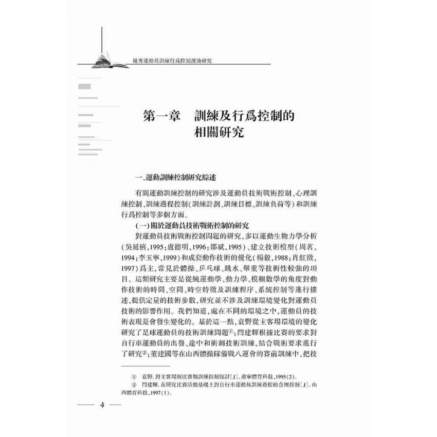 優秀運動員訓練行為控制理論研究