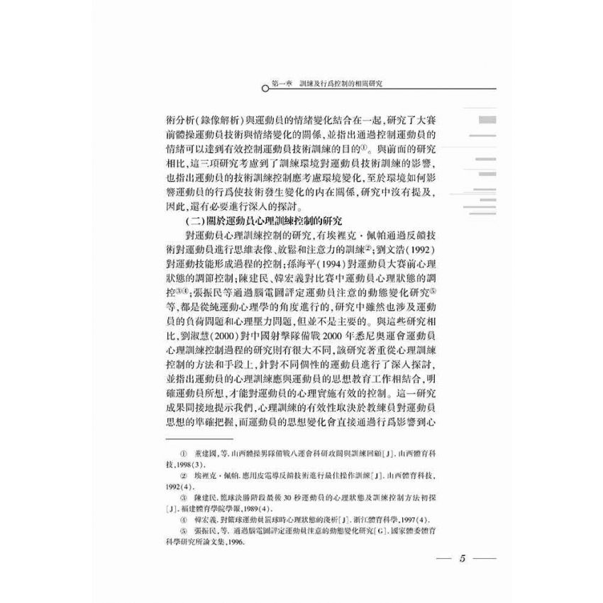 優秀運動員訓練行為控制理論研究