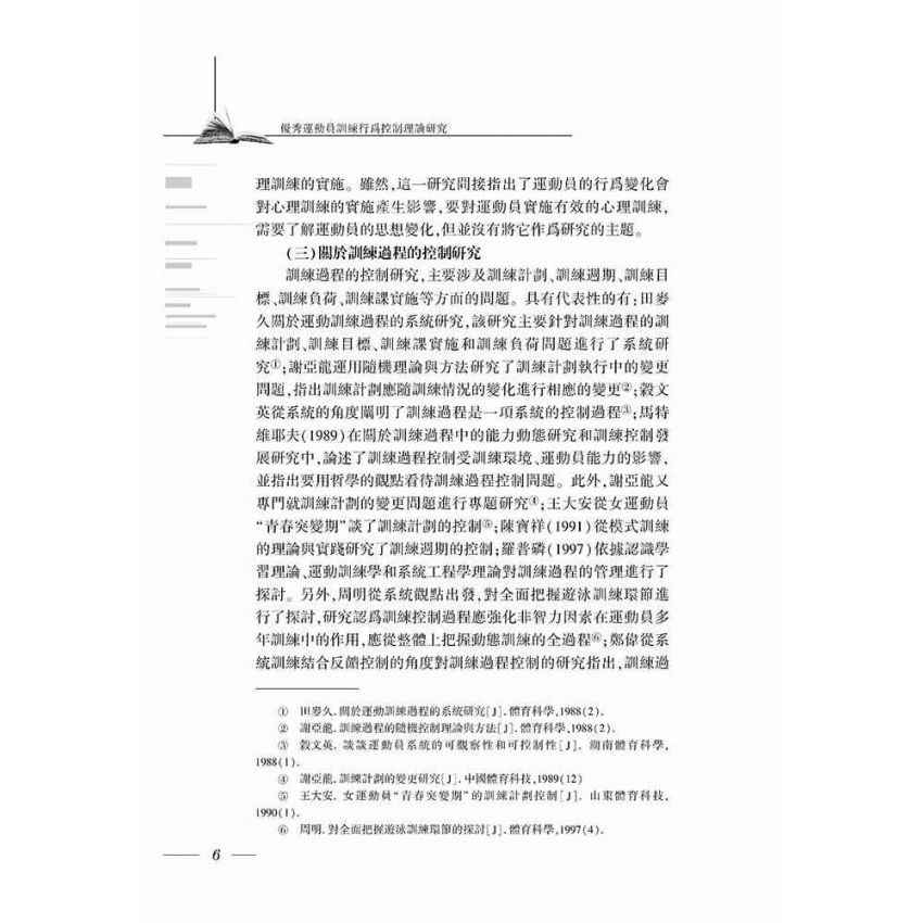 優秀運動員訓練行為控制理論研究