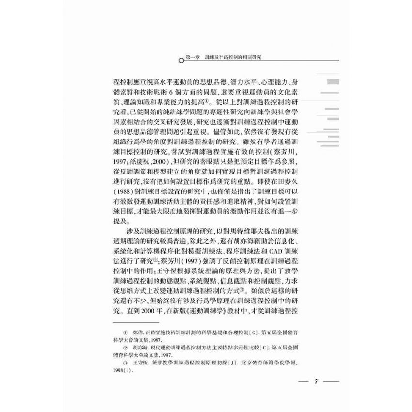 優秀運動員訓練行為控制理論研究