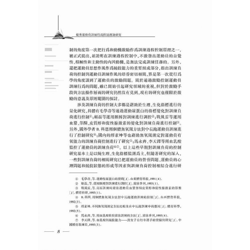 優秀運動員訓練行為控制理論研究
