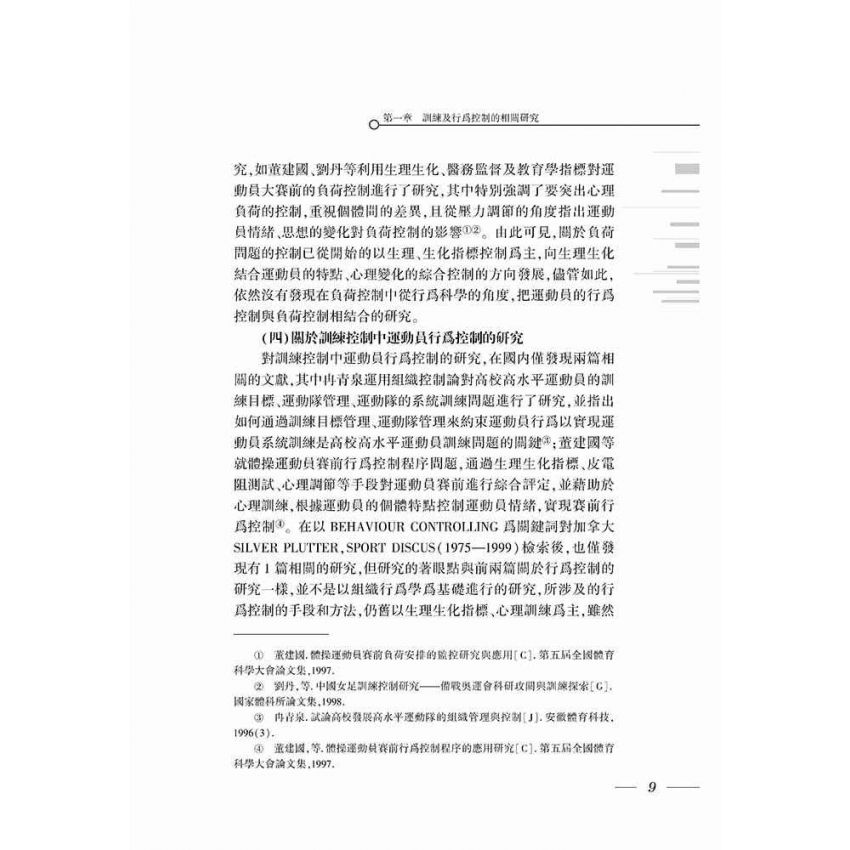優秀運動員訓練行為控制理論研究
