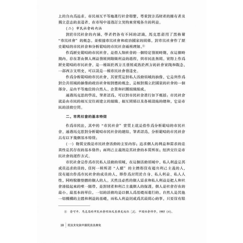 民法文化與中國民法法典化