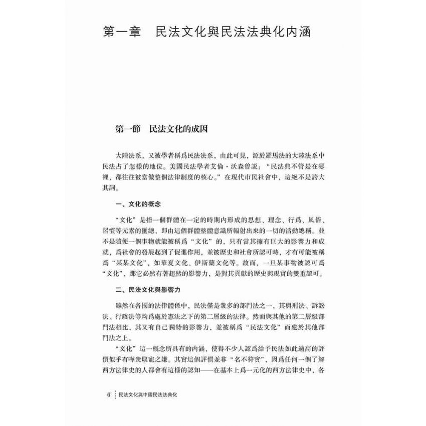 民法文化與中國民法法典化