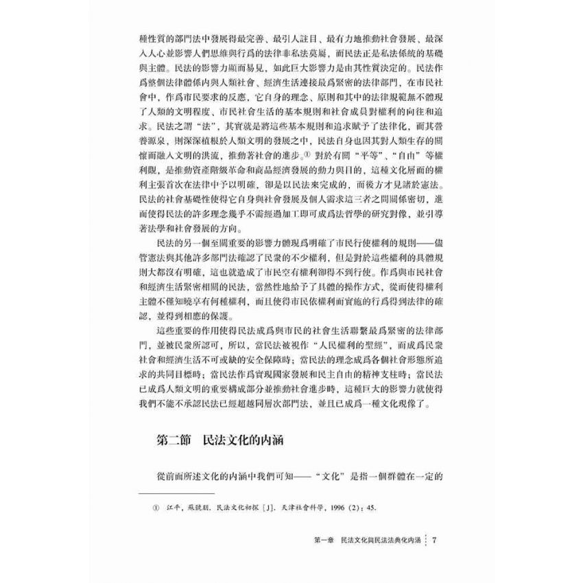 民法文化與中國民法法典化