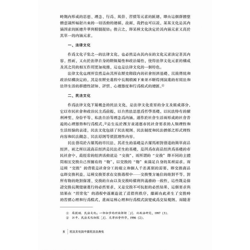 民法文化與中國民法法典化