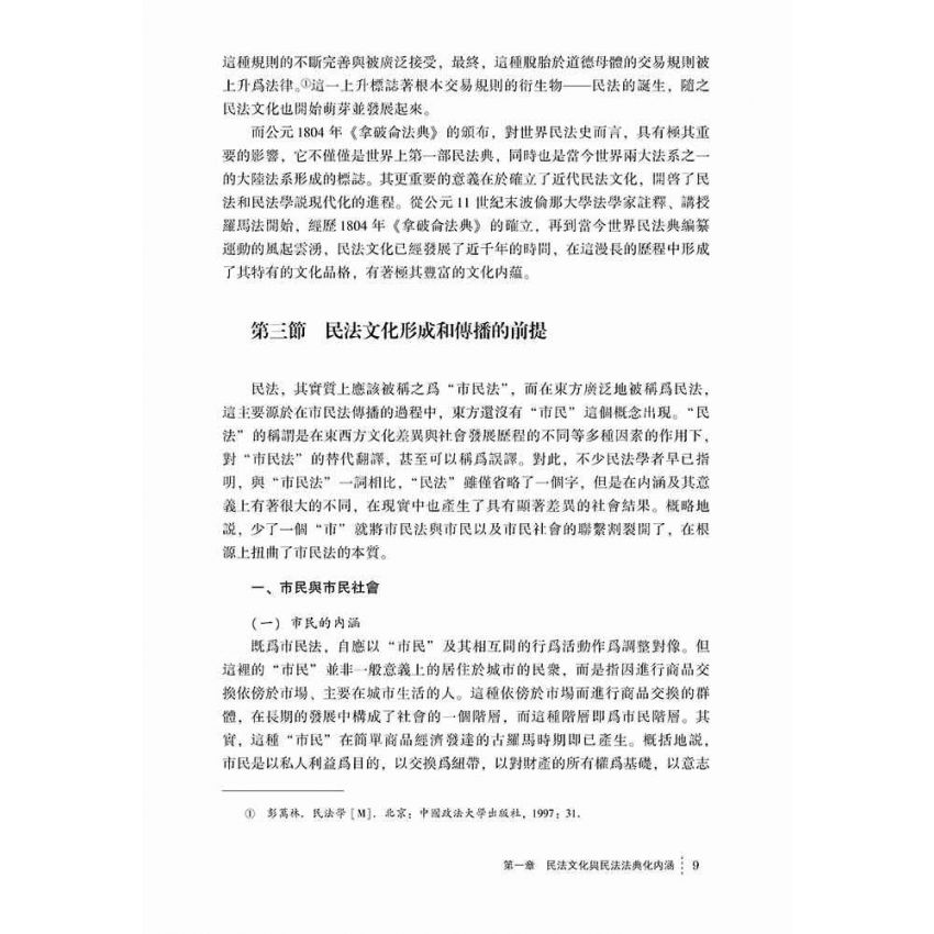 民法文化與中國民法法典化
