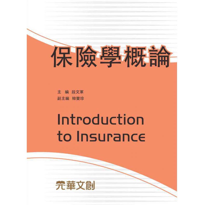 保險學概論