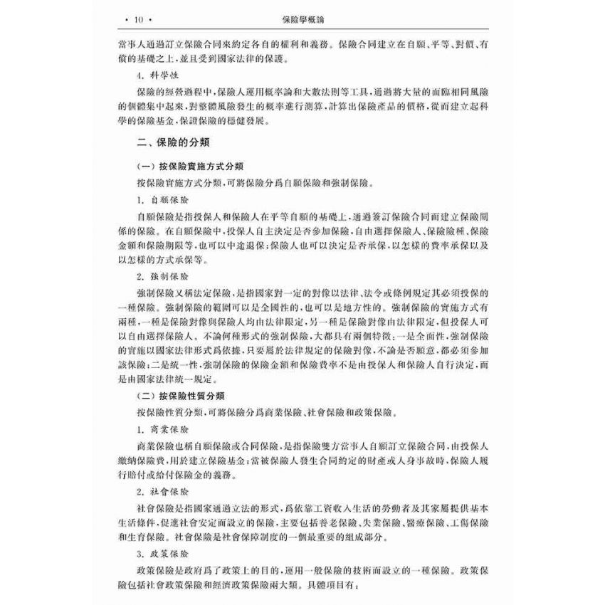 保險學概論