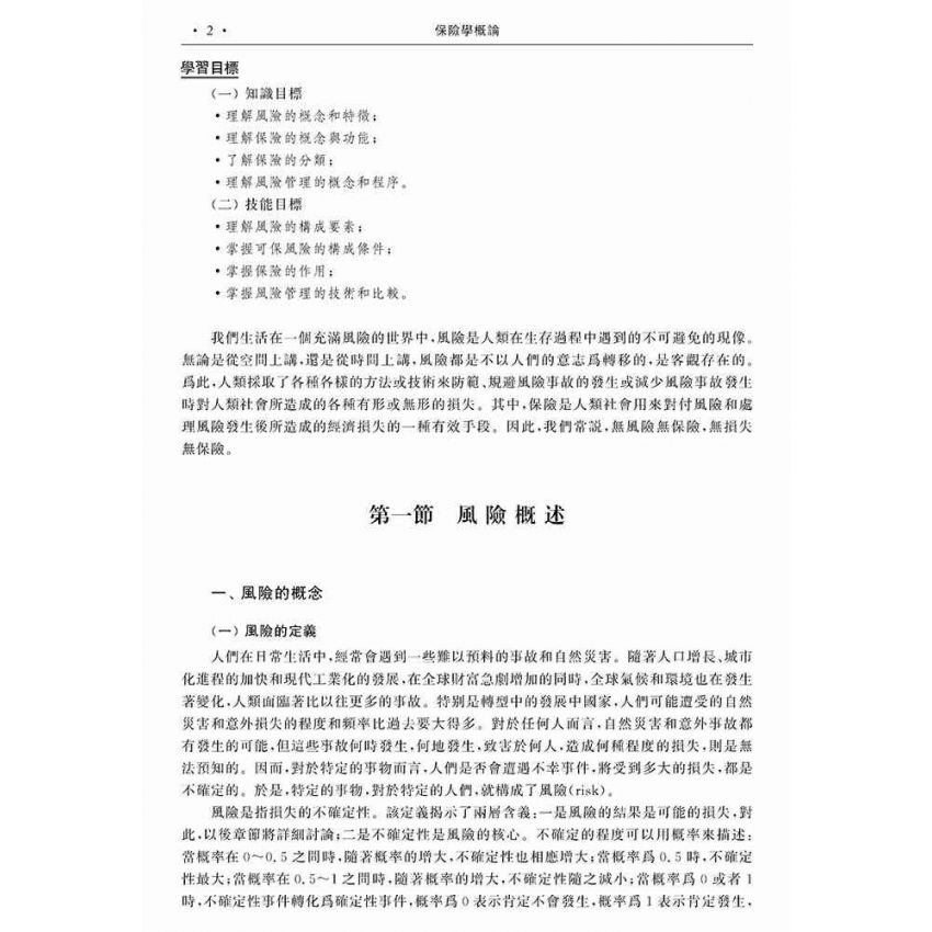 保險學概論