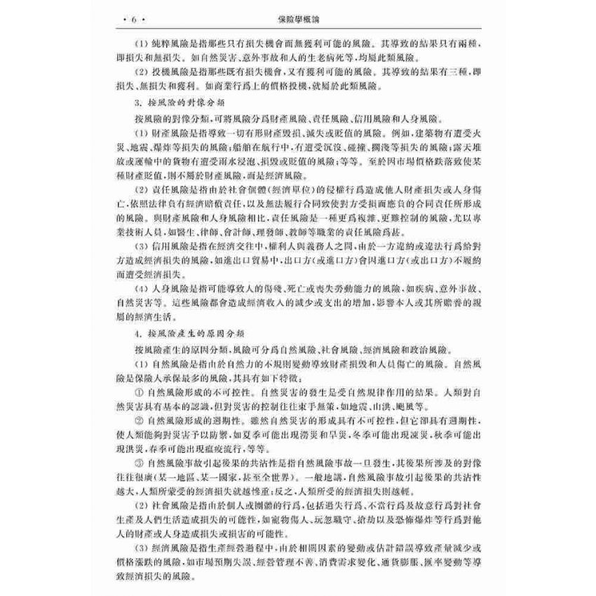 保險學概論