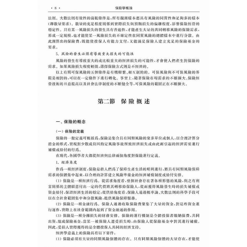保險學概論