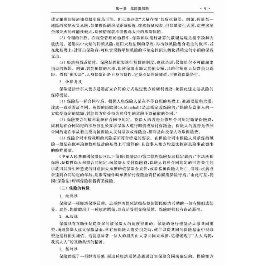 保險學概論