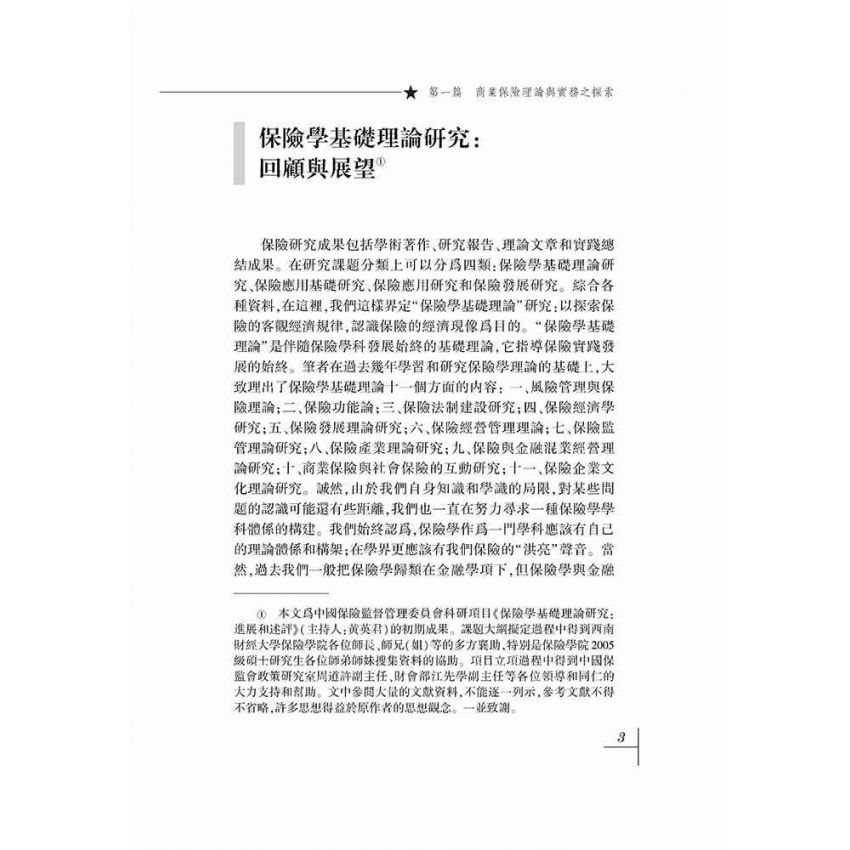 保險和保險法-理論與實踐問題探索
