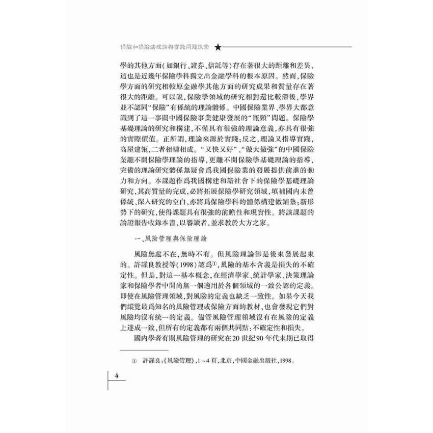 保險和保險法-理論與實踐問題探索