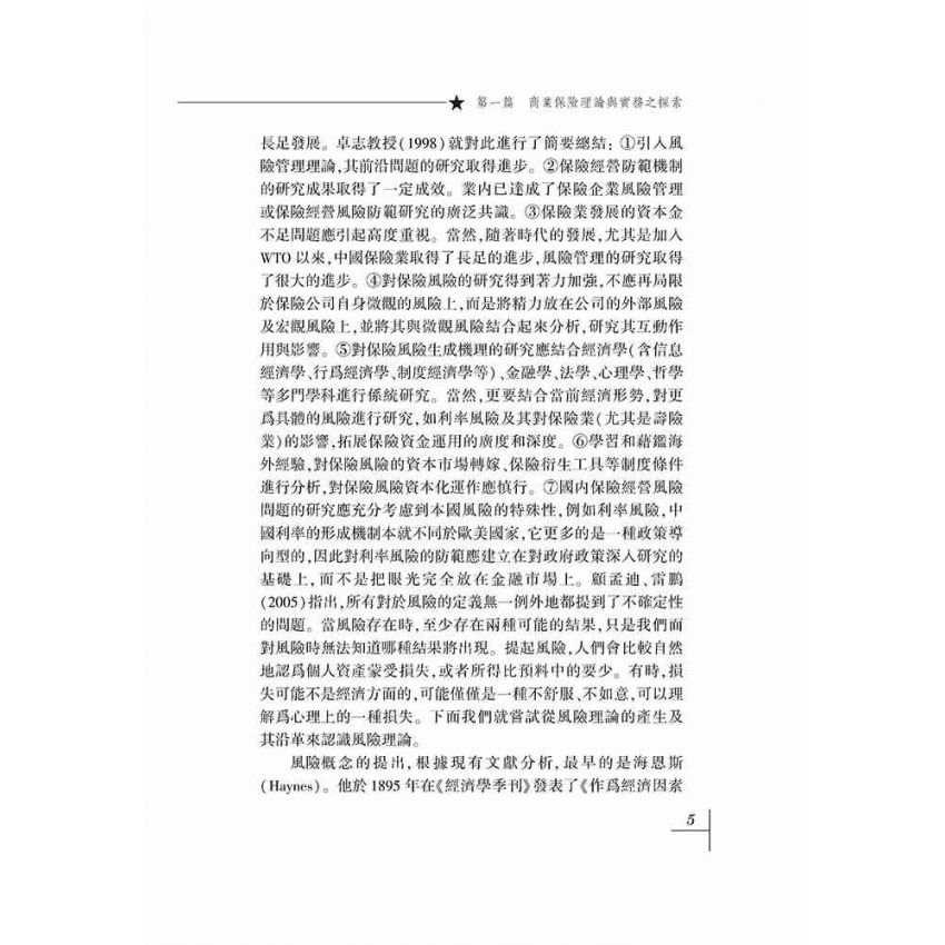 保險和保險法-理論與實踐問題探索