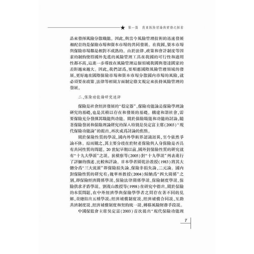 保險和保險法-理論與實踐問題探索