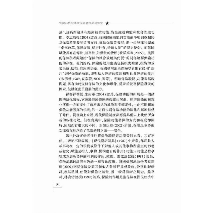 保險和保險法-理論與實踐問題探索