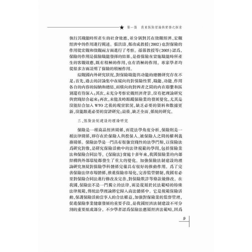 保險和保險法-理論與實踐問題探索