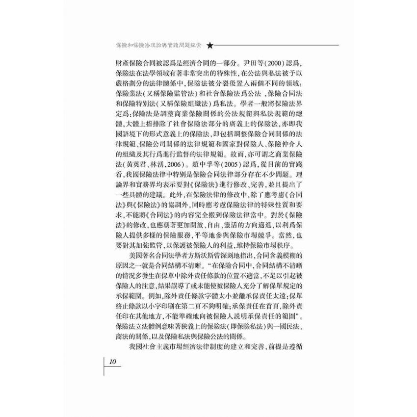 保險和保險法-理論與實踐問題探索