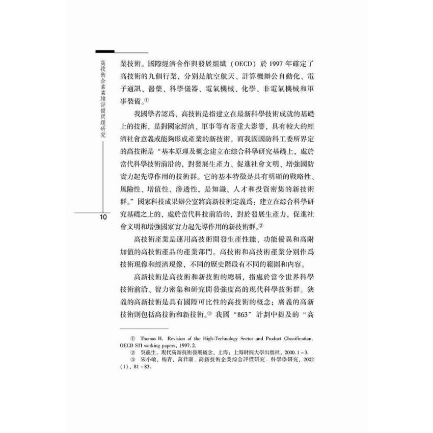 高技術企業業績評價問題研究