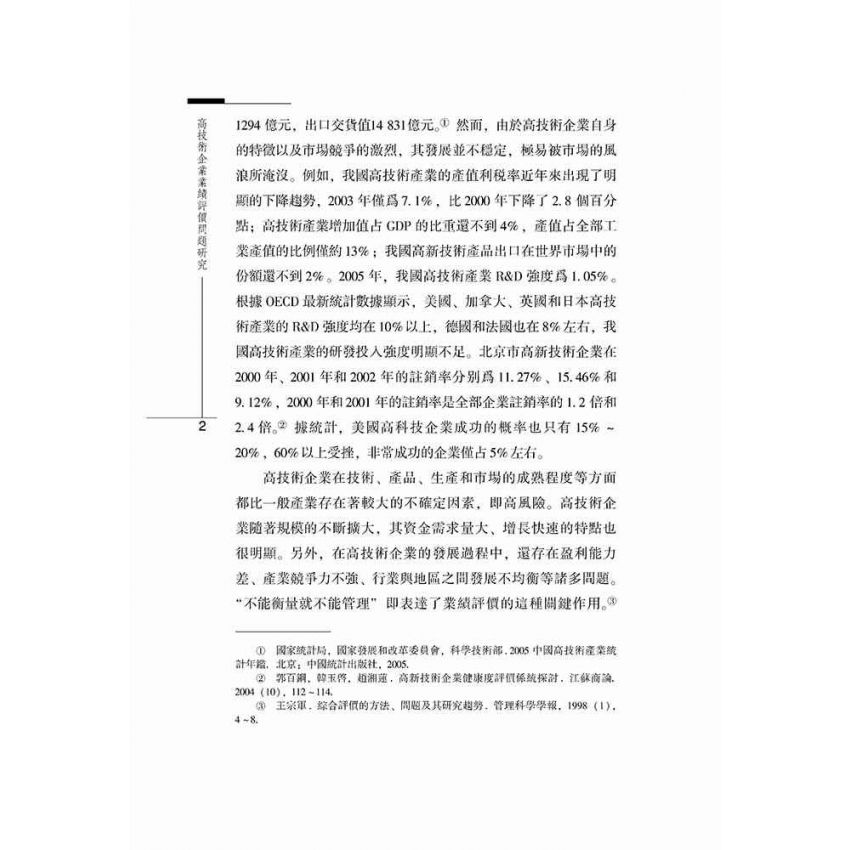 高技術企業業績評價問題研究