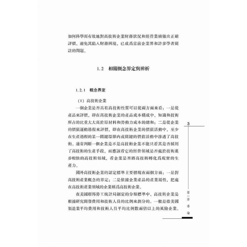 高技術企業業績評價問題研究