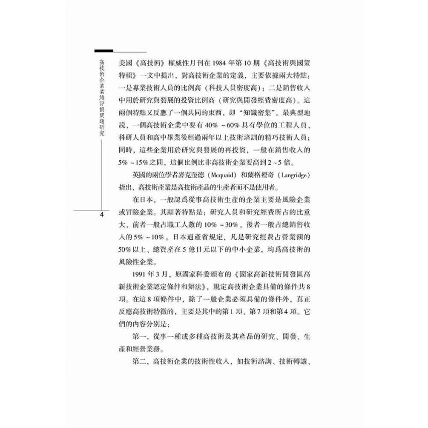 高技術企業業績評價問題研究