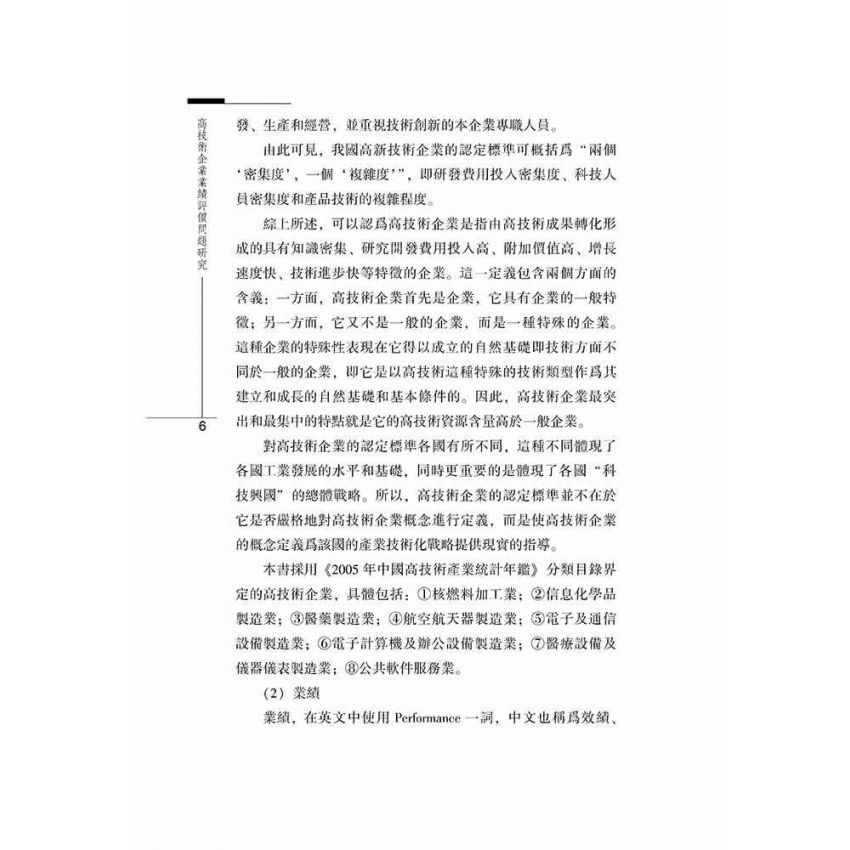 高技術企業業績評價問題研究