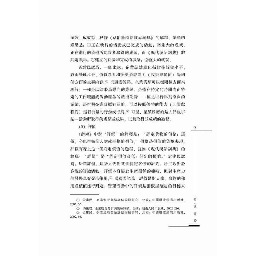 高技術企業業績評價問題研究