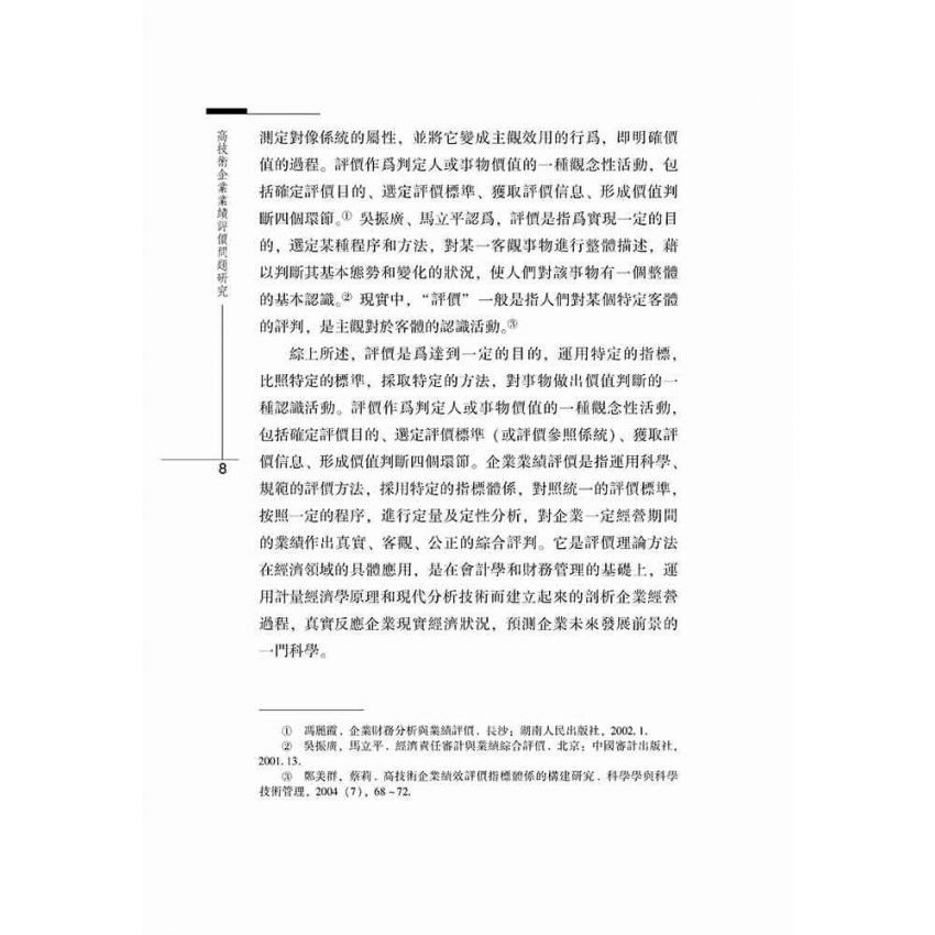 高技術企業業績評價問題研究