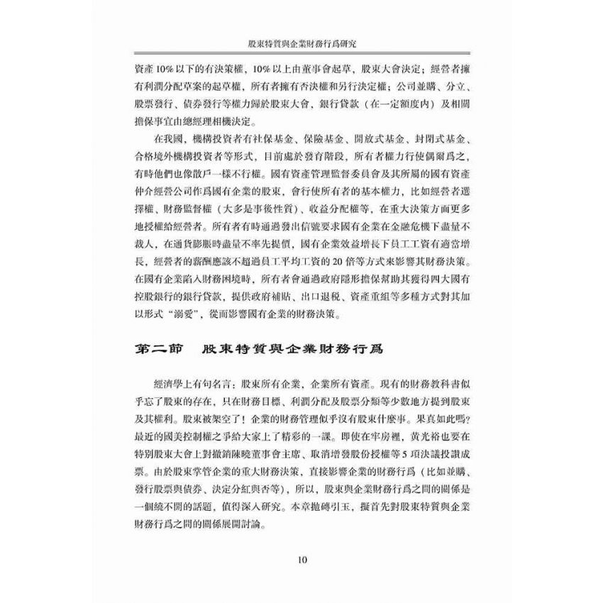 股東特質與企業財務行為研究