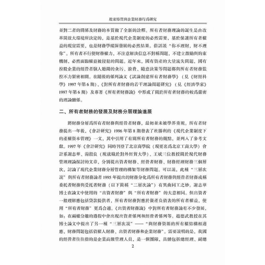 股東特質與企業財務行為研究