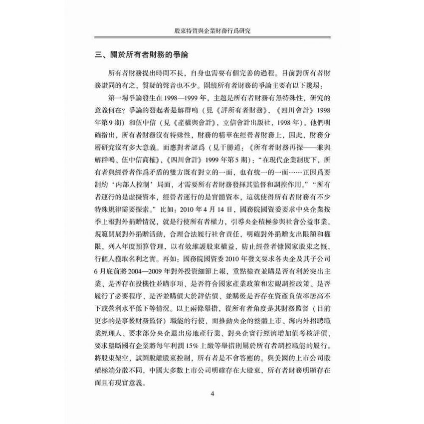 股東特質與企業財務行為研究