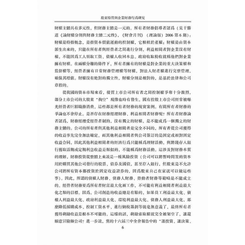股東特質與企業財務行為研究