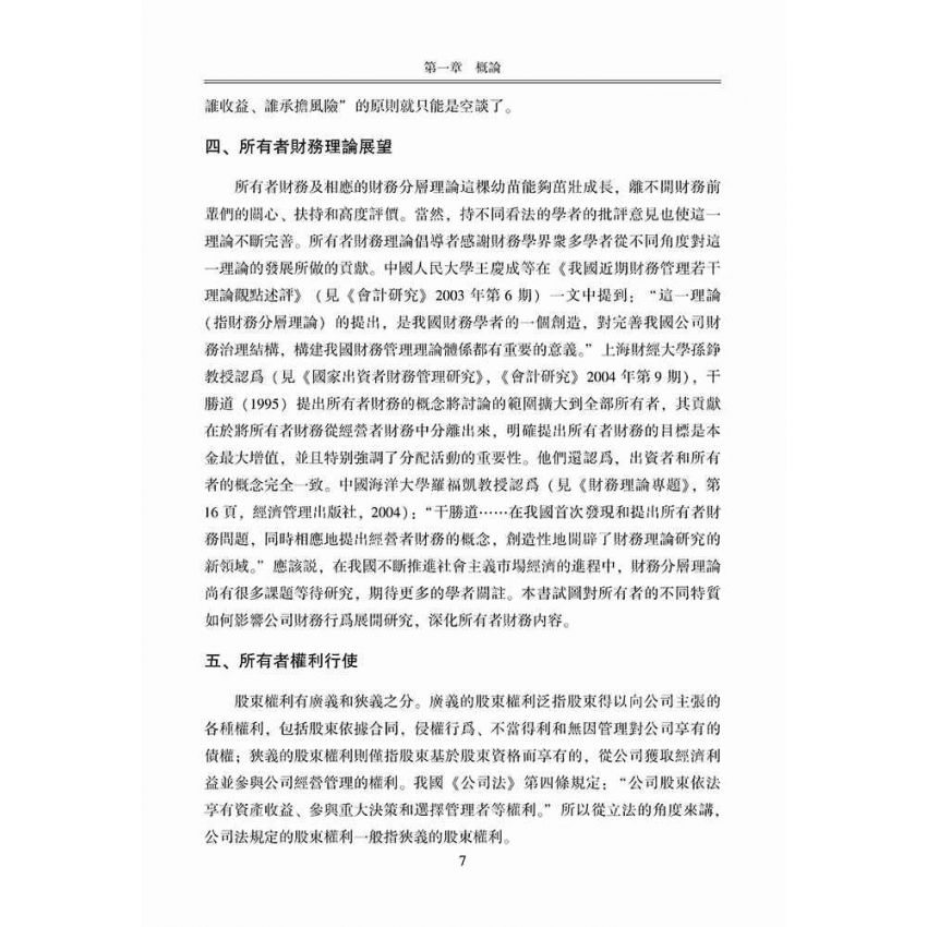 股東特質與企業財務行為研究