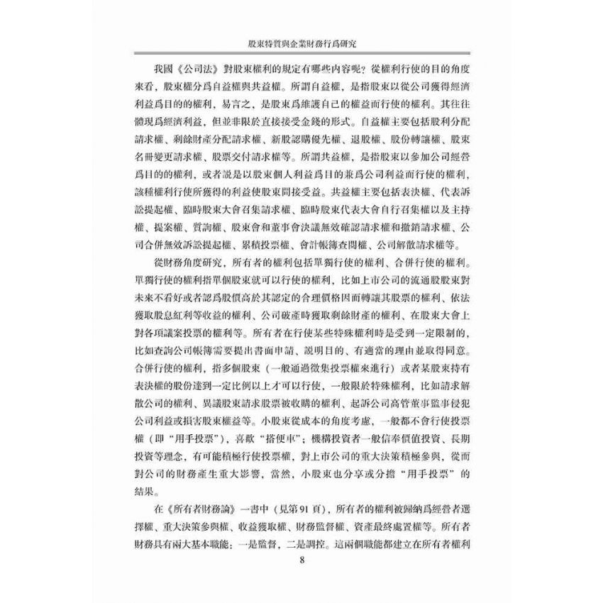 股東特質與企業財務行為研究