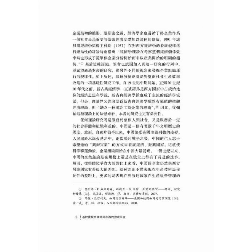 基於實現企業組織和諧的治理研究