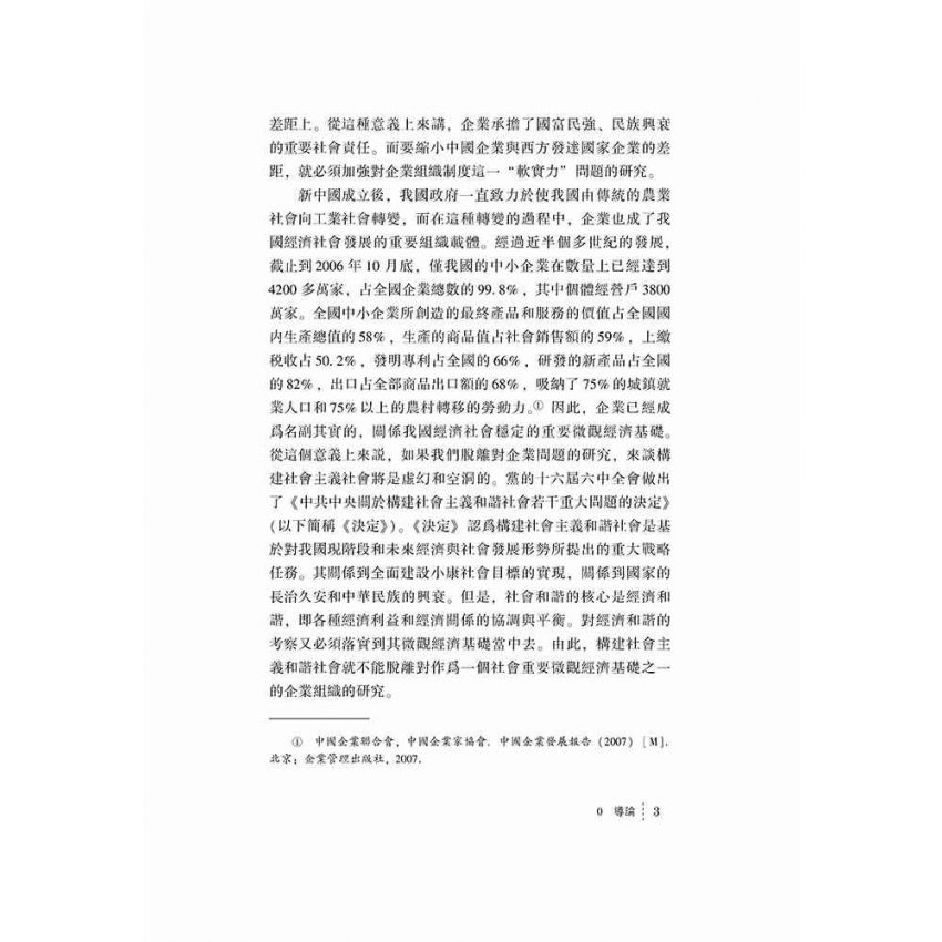 基於實現企業組織和諧的治理研究